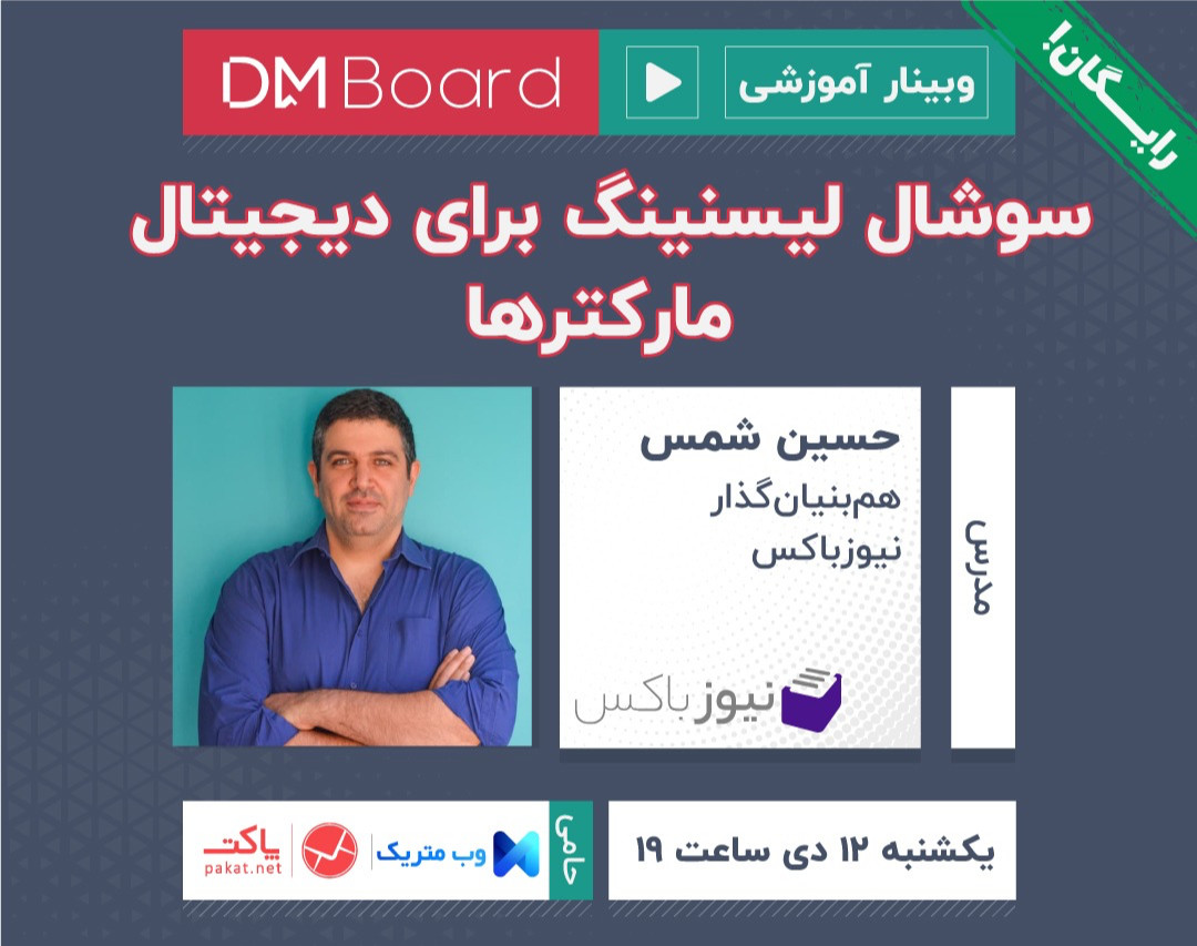 وبینار سوشال لیسنینگ برای دیجیتال مارکترها