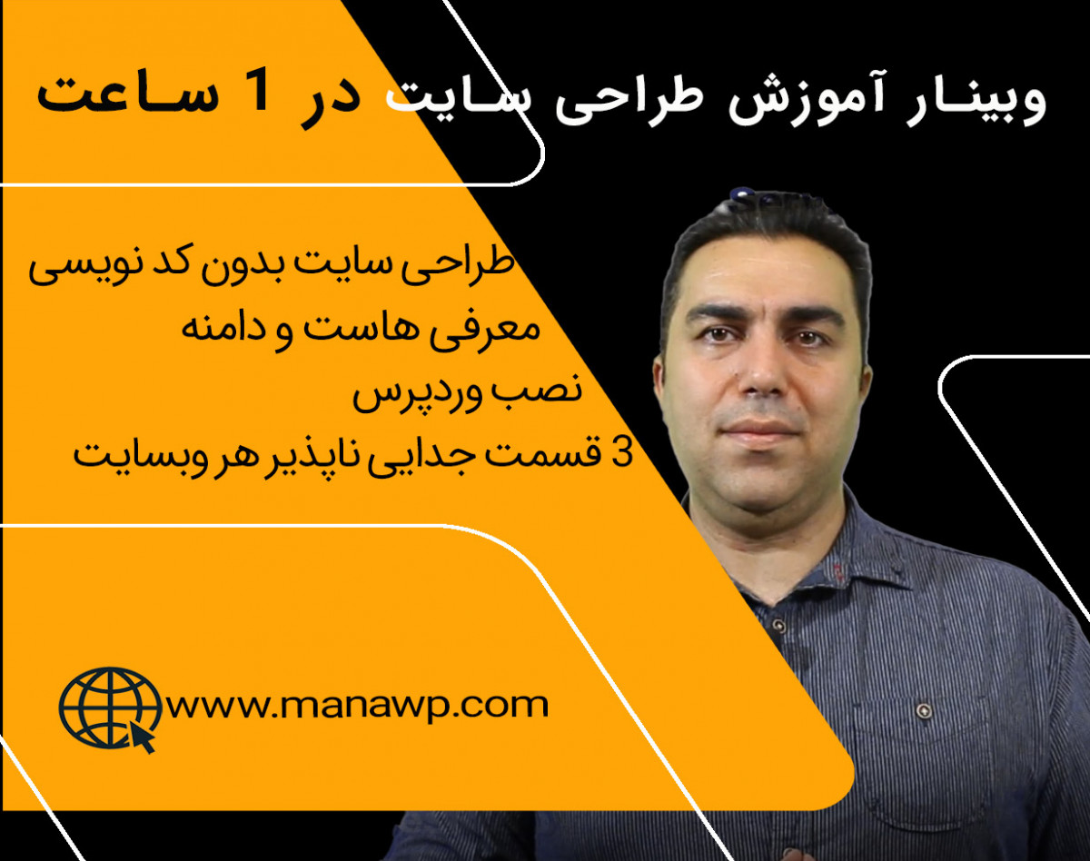 وبینار آموزش طراحی سایت بدون کدنویسی در 1 ساعت