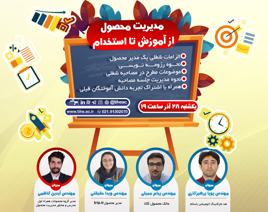 وبینار مدیریت محصول، از آموزش تا استخدام