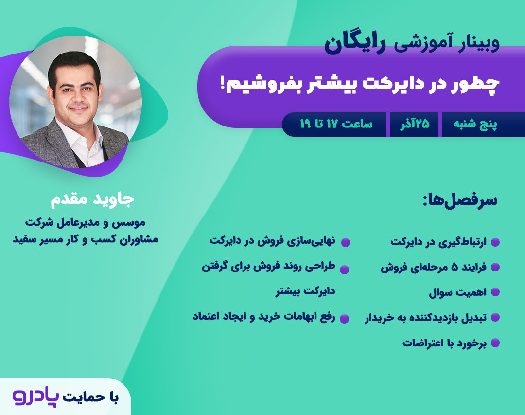 وبینار چطور در دایرکت بیشتر بفروشیم؟!