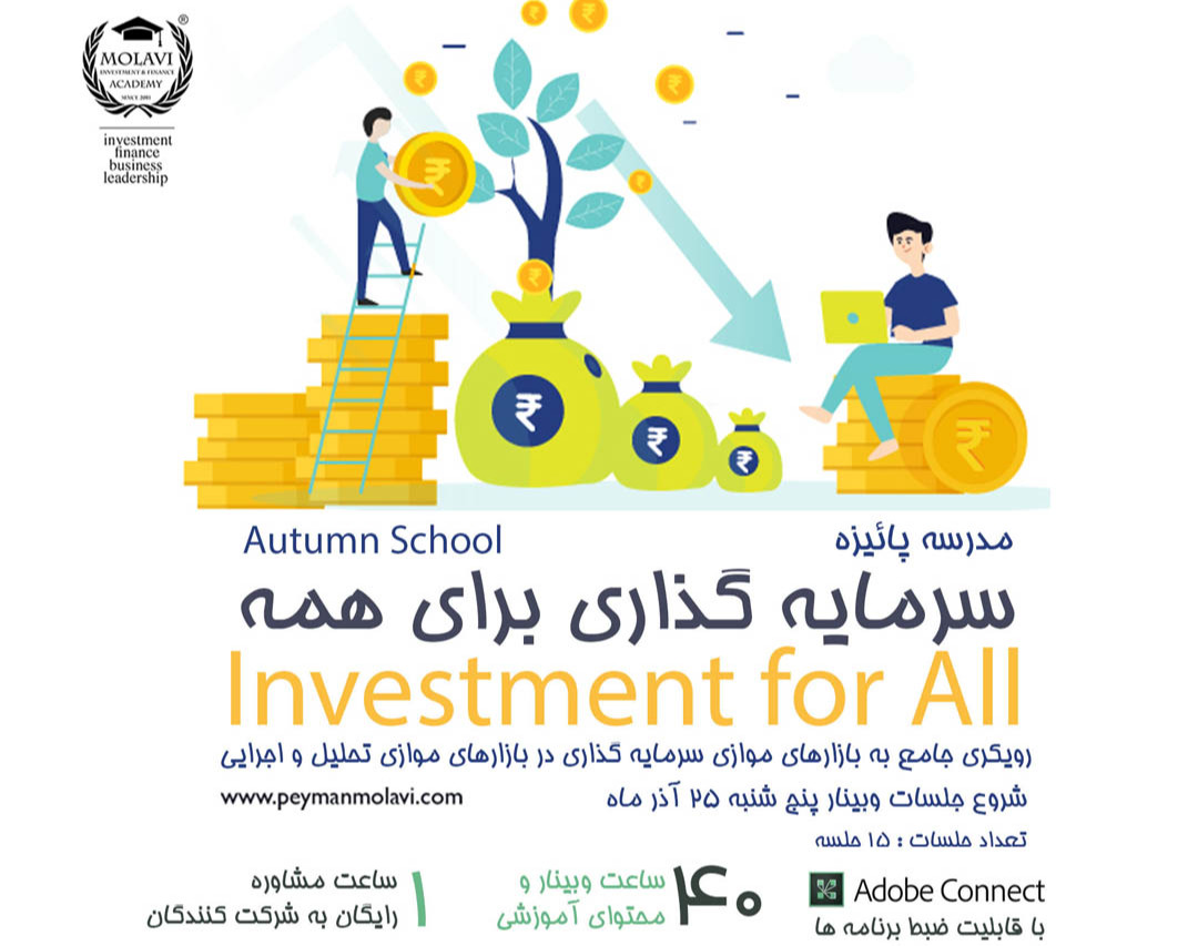 وبینار مدرسه پائیزه سرمایه گذاری برای همه (دوره جامع 40 ساعته)