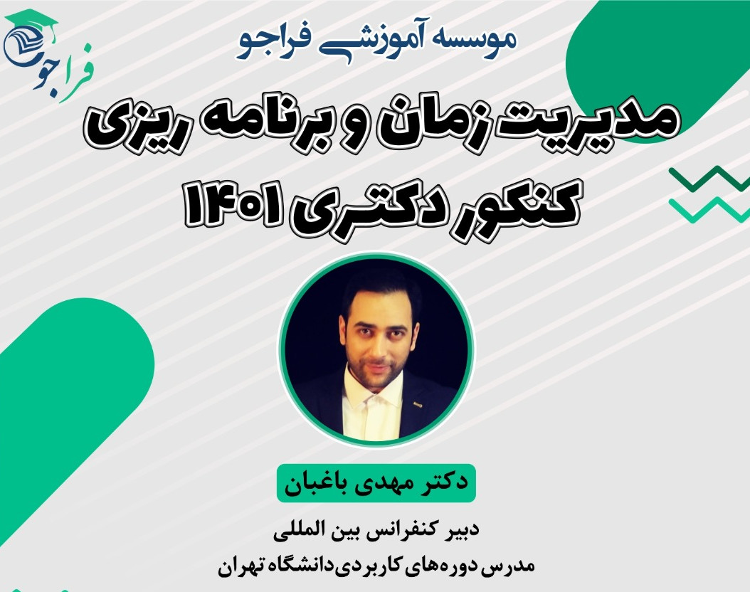 وبینار مدیریت زمان و برنامه ریزی کنکور دکتری 1401