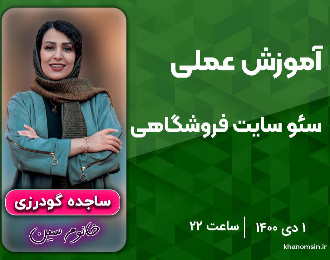 وبینار سئو سایت فروشگاهی