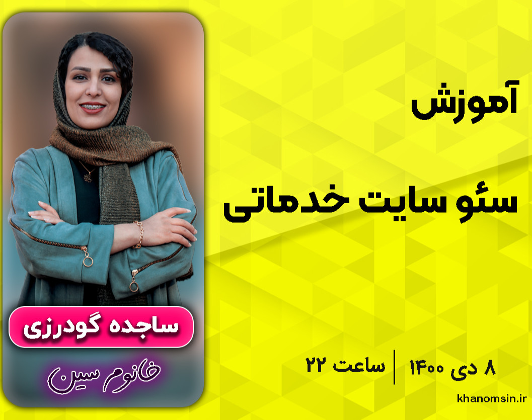 وبینار سئو سایت‌های خدماتی