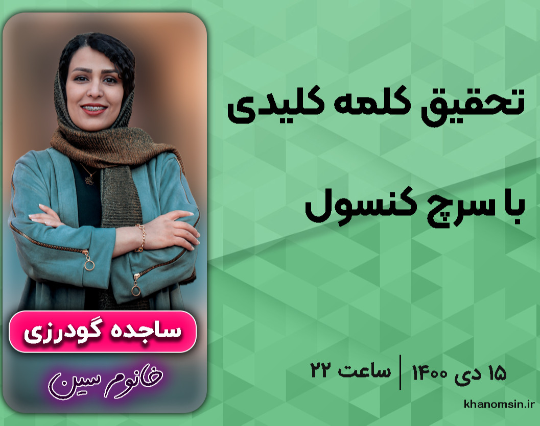 وبینار تحقیق کلمه کلیدی با سرچ کنسول