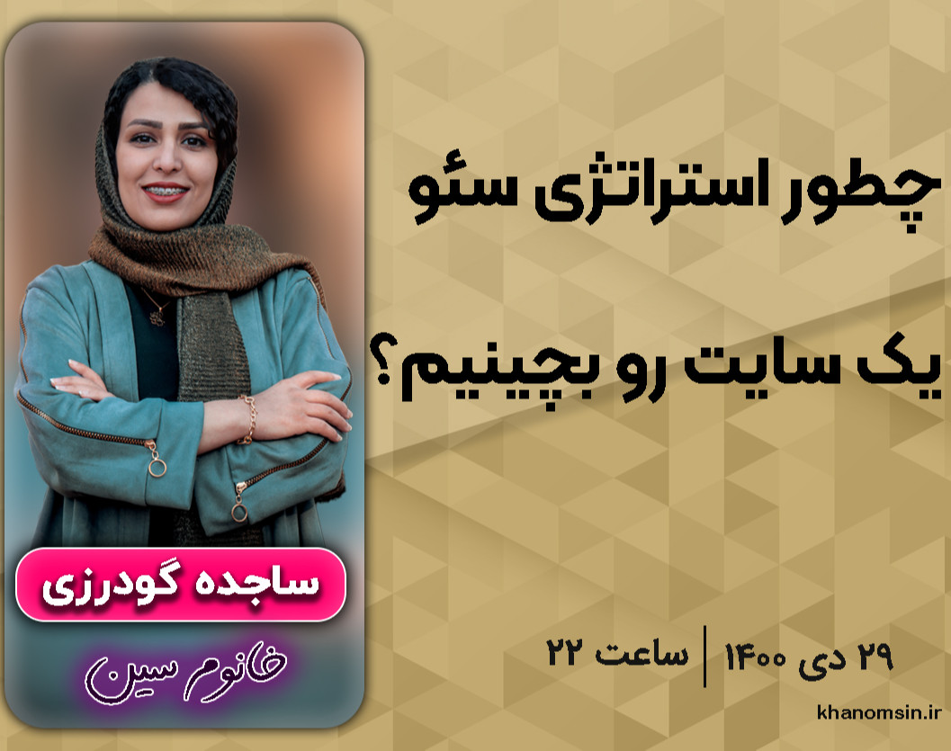 وبینار چطور استراتژی یک سایت رو بچینیم؟