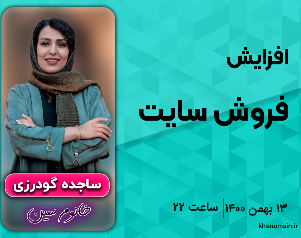 وبینار افزایش فروش سایت