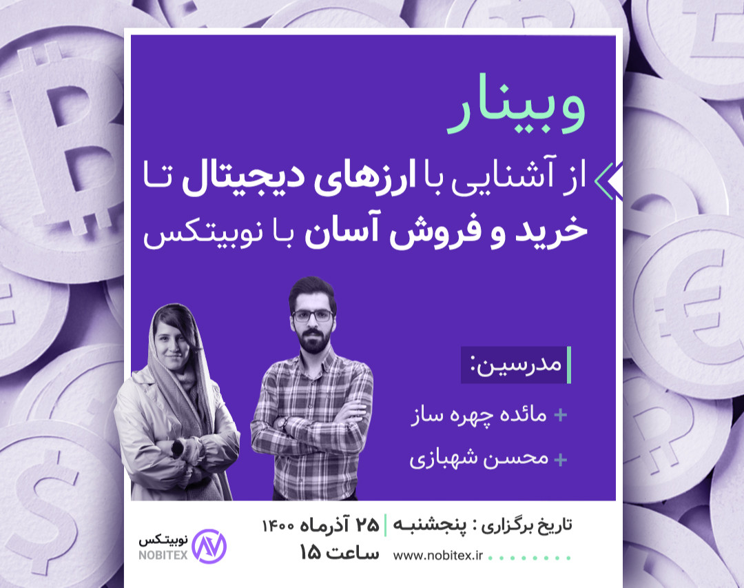 وبینار از آشنایی با ارزهای دیجیتال تا خرید و فروش آسان با نوبیتکس