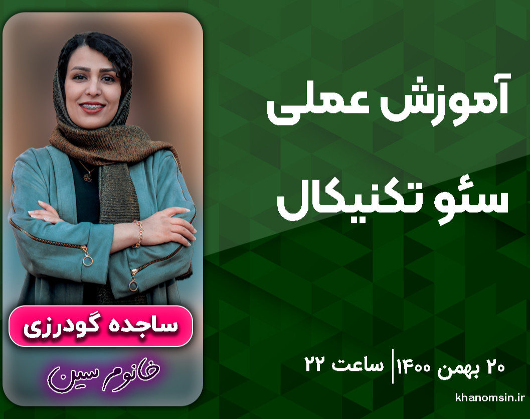 وبینار آموزش عملی سئو تکنیکال