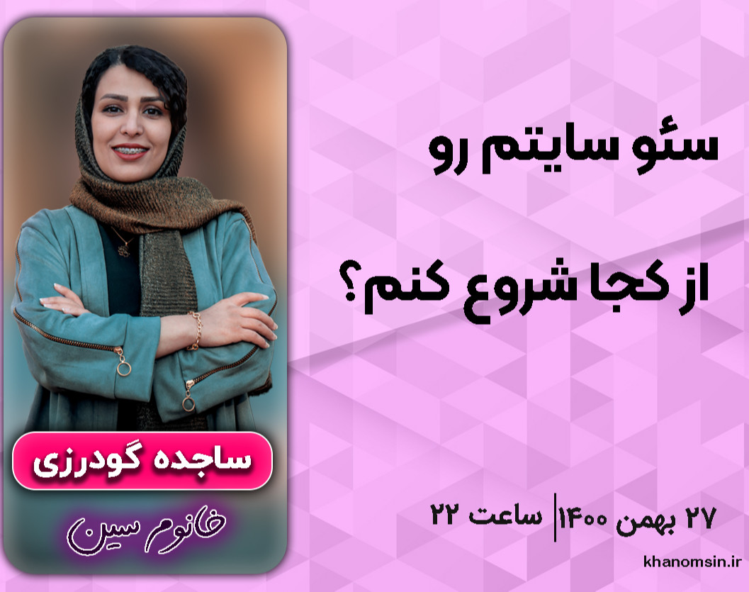 وبینار سئو سایتم را از کجا شروع کنم؟