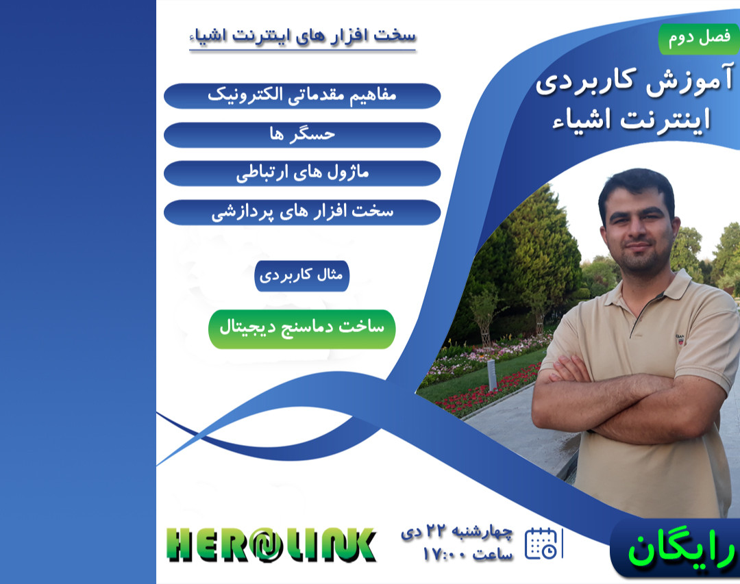 آموزش کاربردی اینترنت اشیاء - فصل دوم: سخت افزار های اینترنت اشیاء