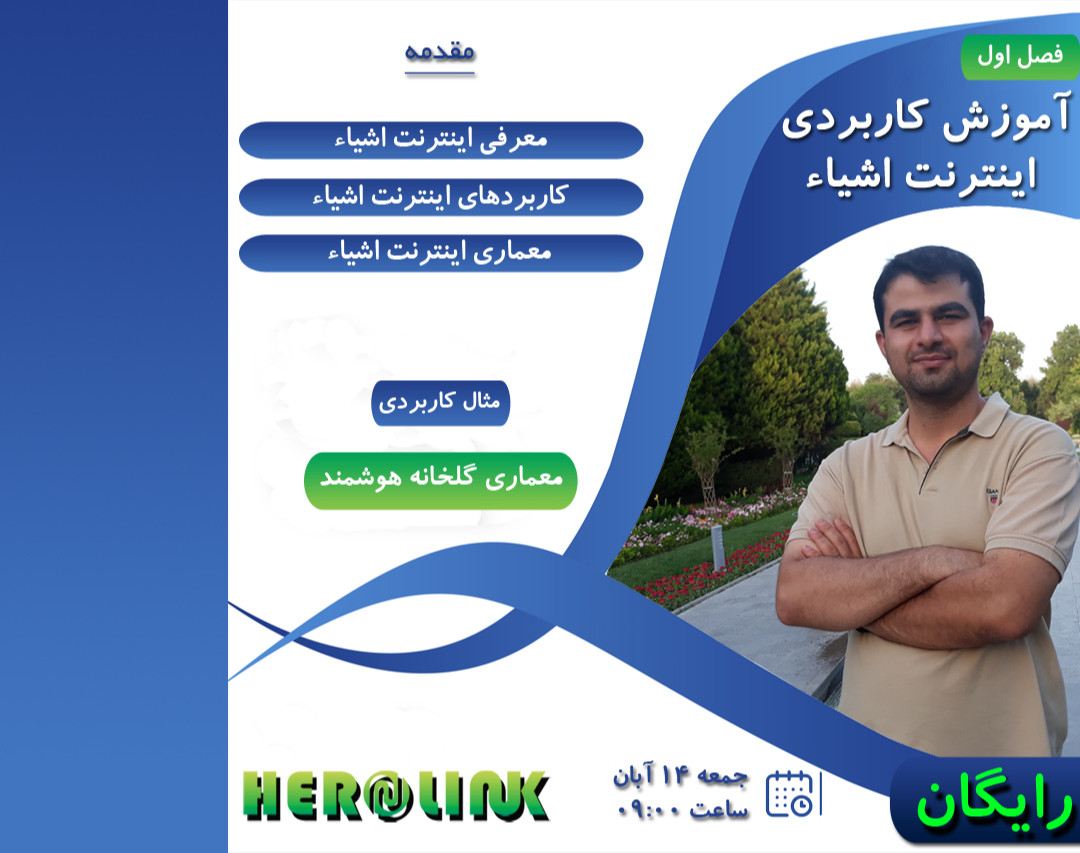 آموزش کاربردی اینترنت اشیاء - فصل اول: مقدمه