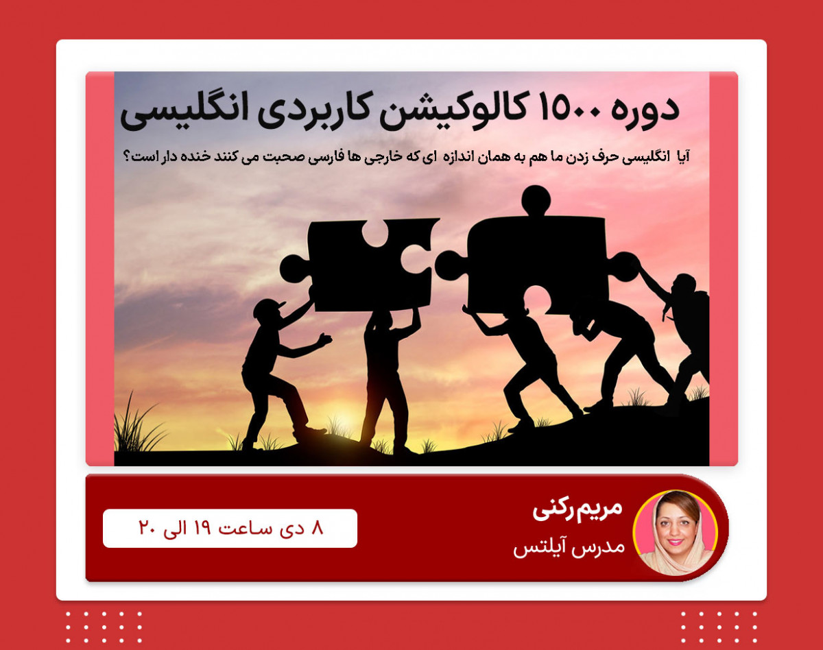 وبینار با کالوکیشن یک نمره به آیلتس ات اضافه کن