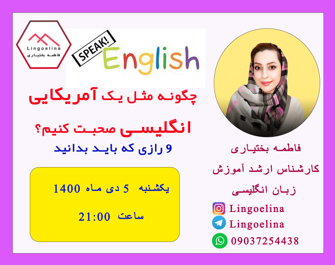 وبینار چگونه مانند آمریکایی ها انگلیسی صحبت کنیم؟