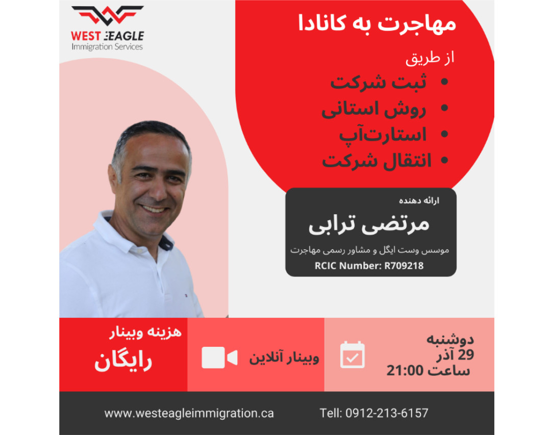 وبینار مهاجرت به کانادا از طریق ثبت شرکت، روش استانی، استارت‌آپ و روش انتقال شرکت