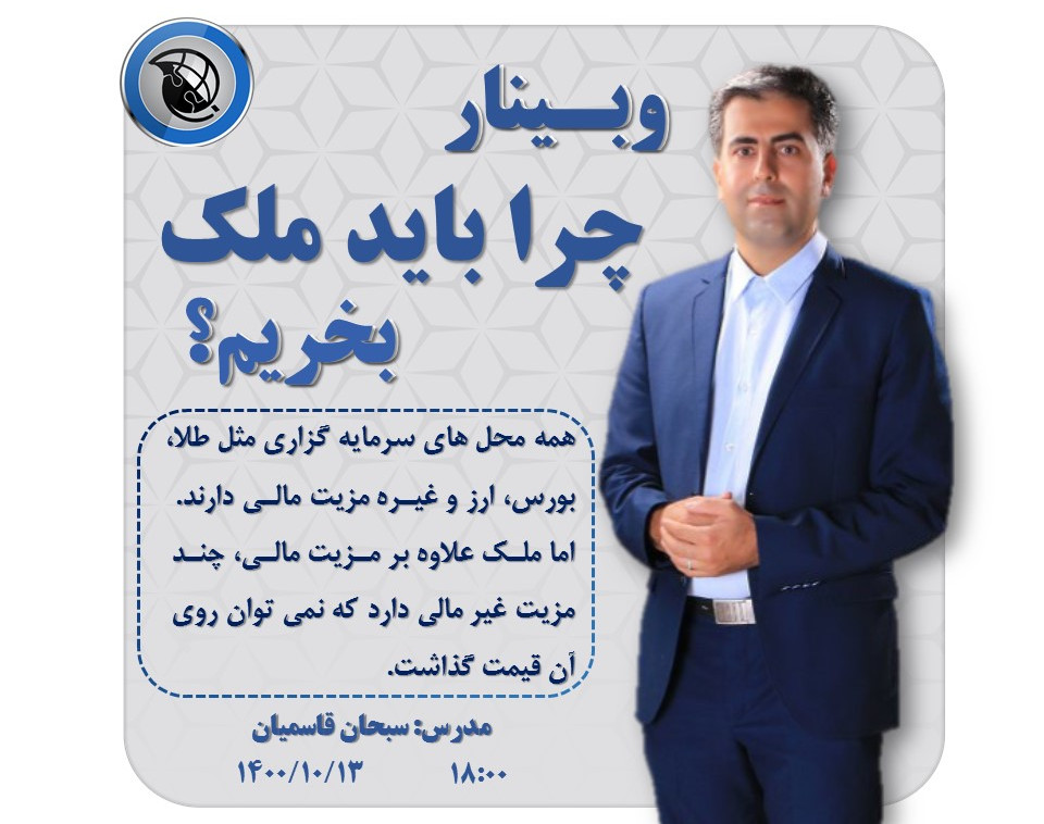 وبینار چرا باید ملک بخریم؟