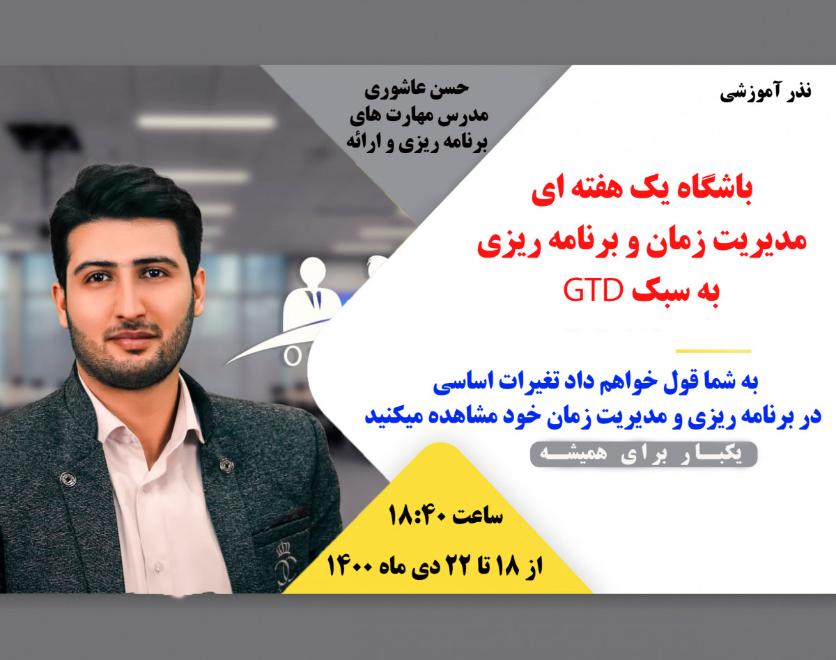 وبینار باشگاه یک هفته ای مدیریت زمان و برنامه ریزی به سبک GTD