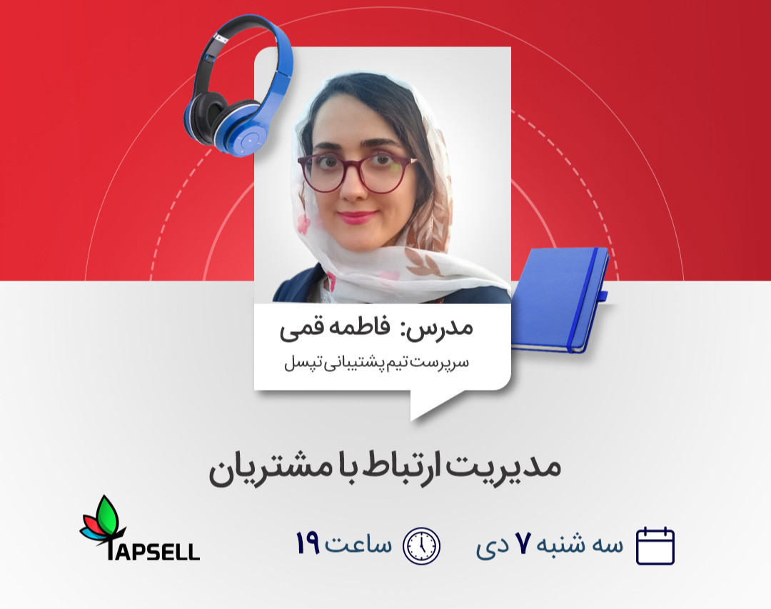 وبینار مدیریت ارتباط با مشتریان