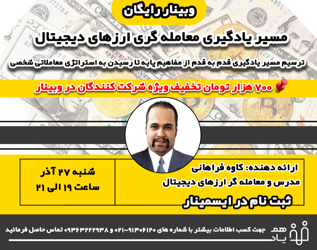 وبینار مسیر یادگیری معامله گری ارزهای دیجیتال