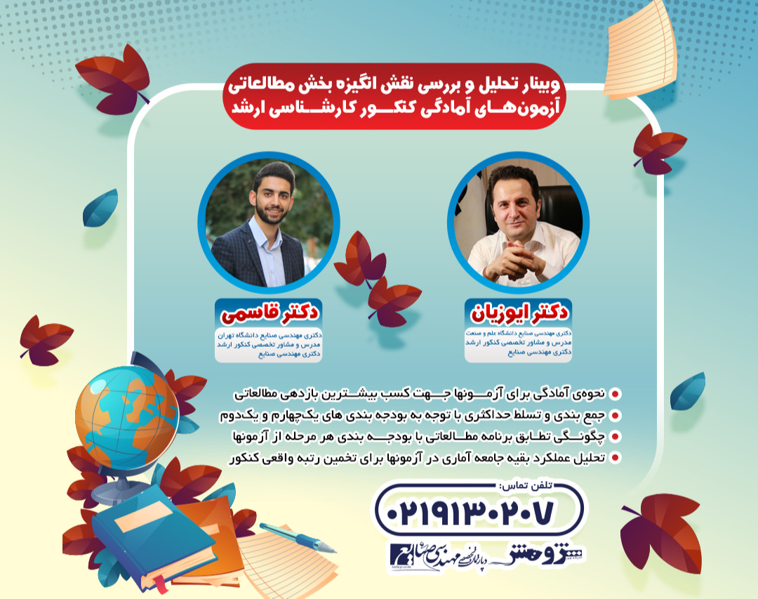 وبینار تحلیل و بررسی نقش انگیزه بخش مطالعاتی آزمون‌های آمادگی کنکور کارشناسی ارشد