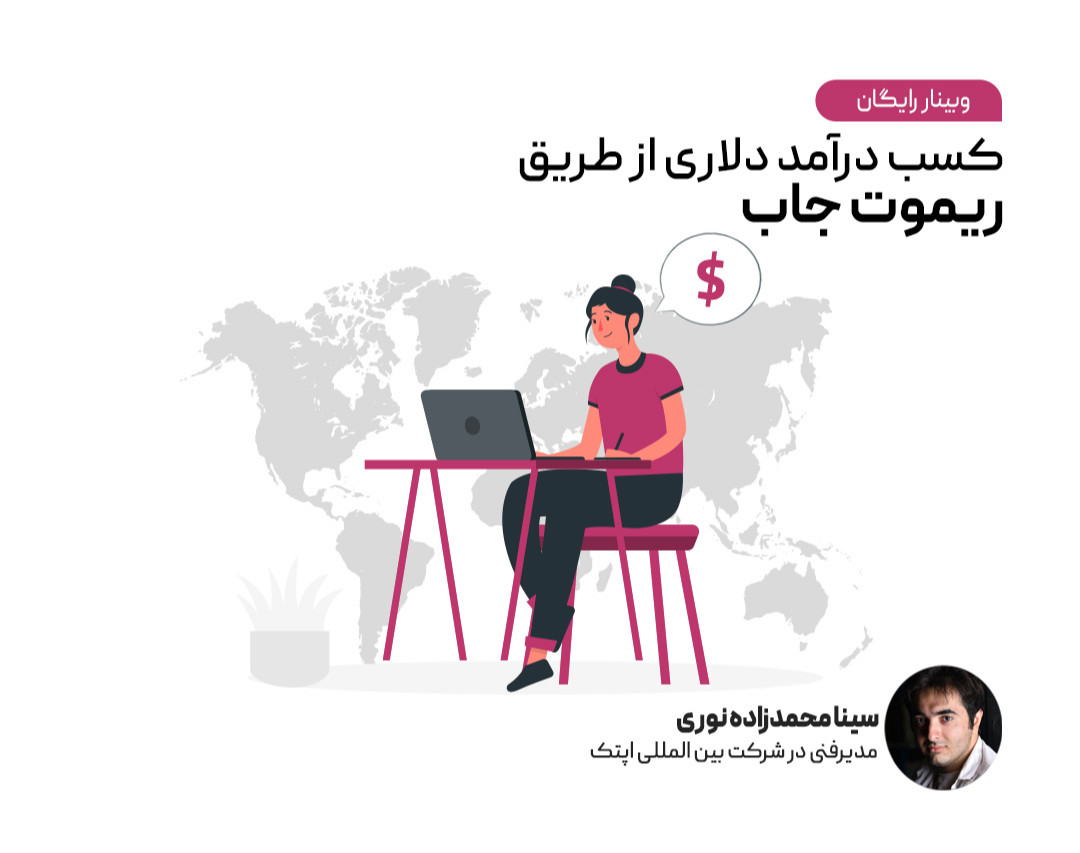 بوت کمپ جامع آموزش کسب درآمد دلاری و پیدا کردن جاب ریموت (از شرکت های خارجی)