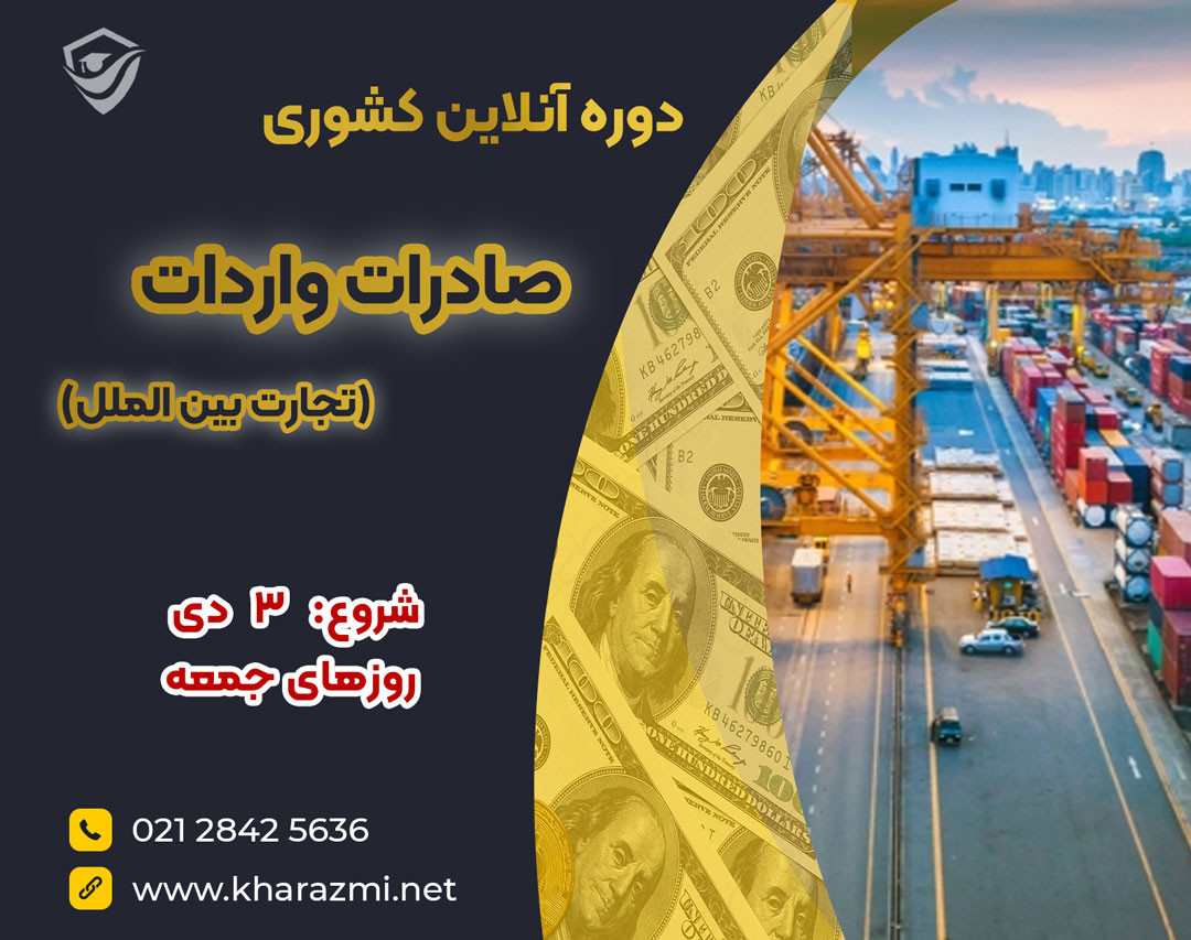 دوره جامع صادرات واردات (دوره تجارت بین الملل)