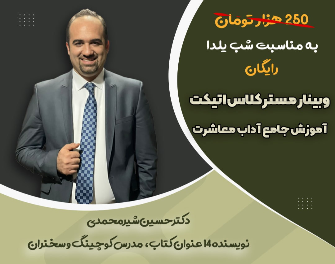 وبینار مَستر کلاس اِتیکِت ( آموزش جامع آداب معاشرت)