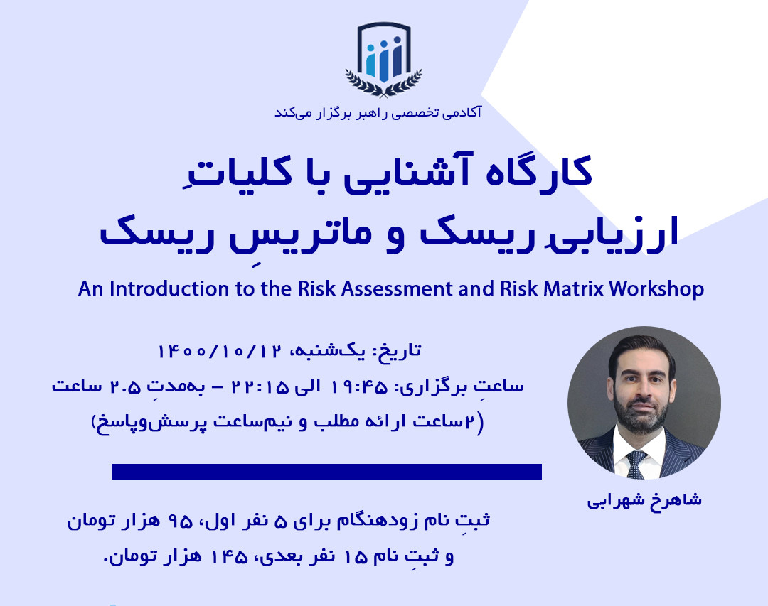 کارگاه آشنایی با کلیات ارزیابی ریسک و ماتریس ریسک