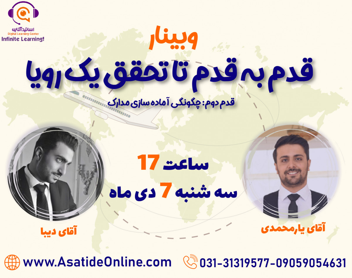 وبینار قدم به قدم تا تحقق یک رویا :  قدم دوم - بورسیه های تحصیلی