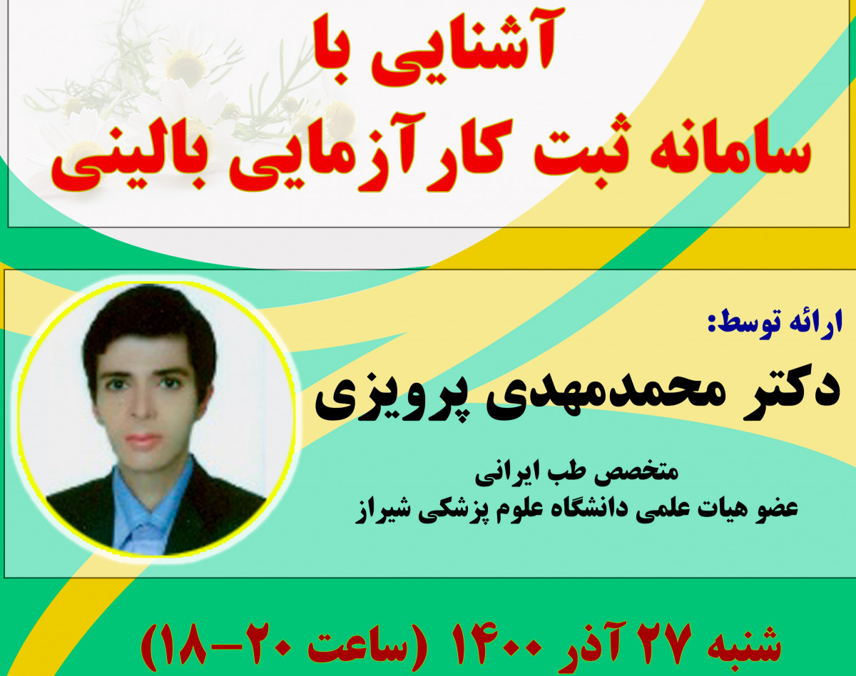 وبینار آشنایی با سامانه  ثبت کارآزمائی بالینی