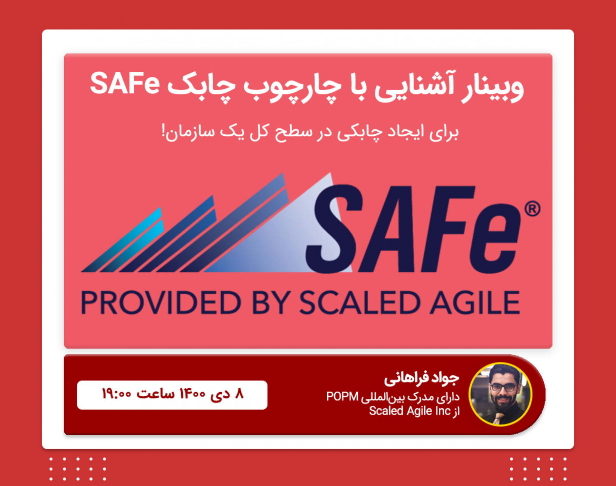 وبینار آشنایی با چارچوب چابک SAFe