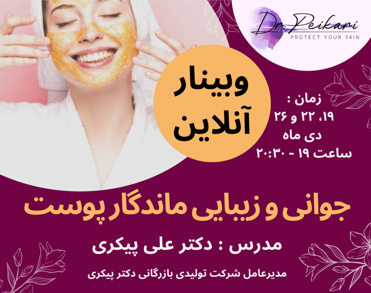 وبینار جوانى  و زيبايى ماندگار پوست