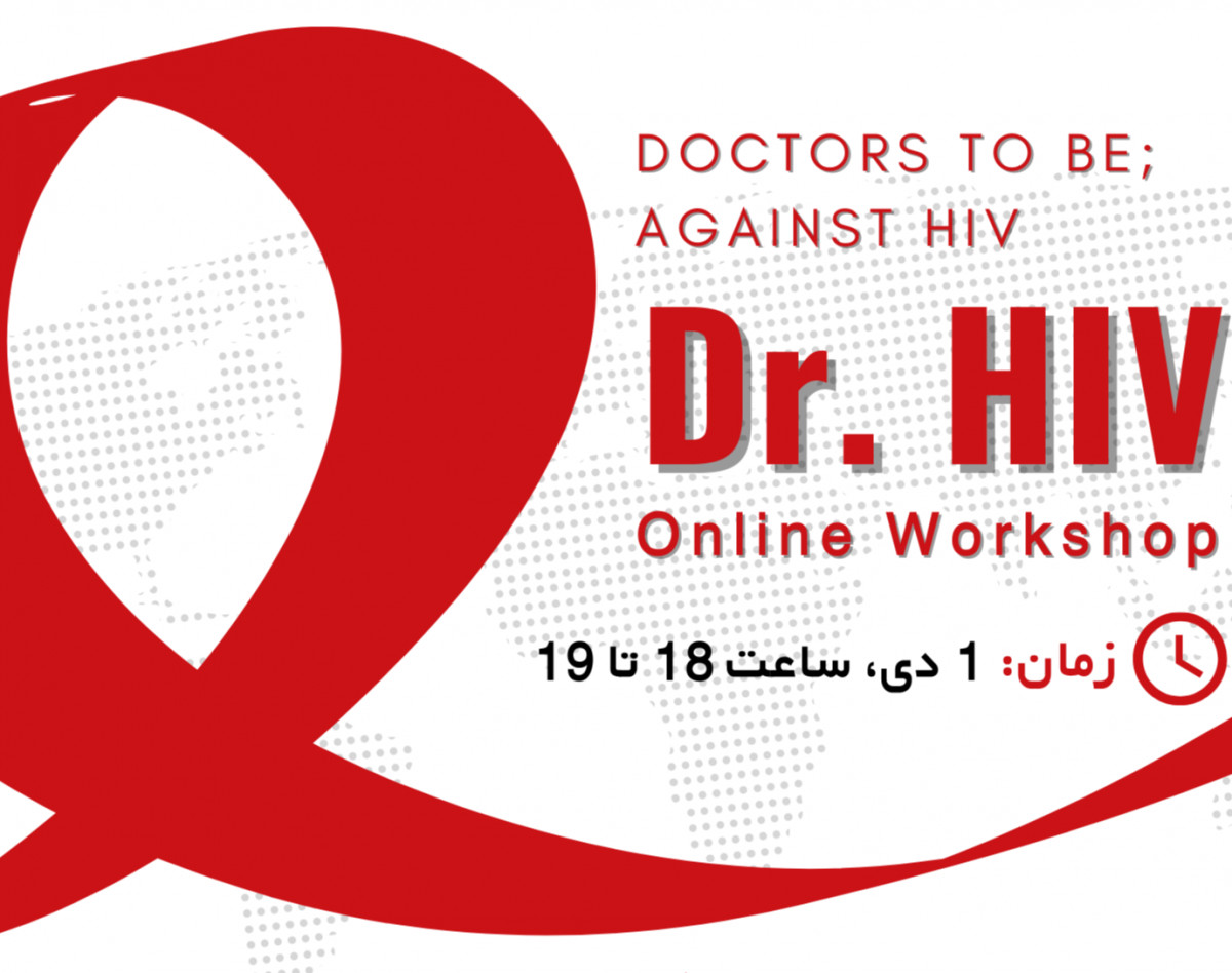 وبینار Dr. HIV