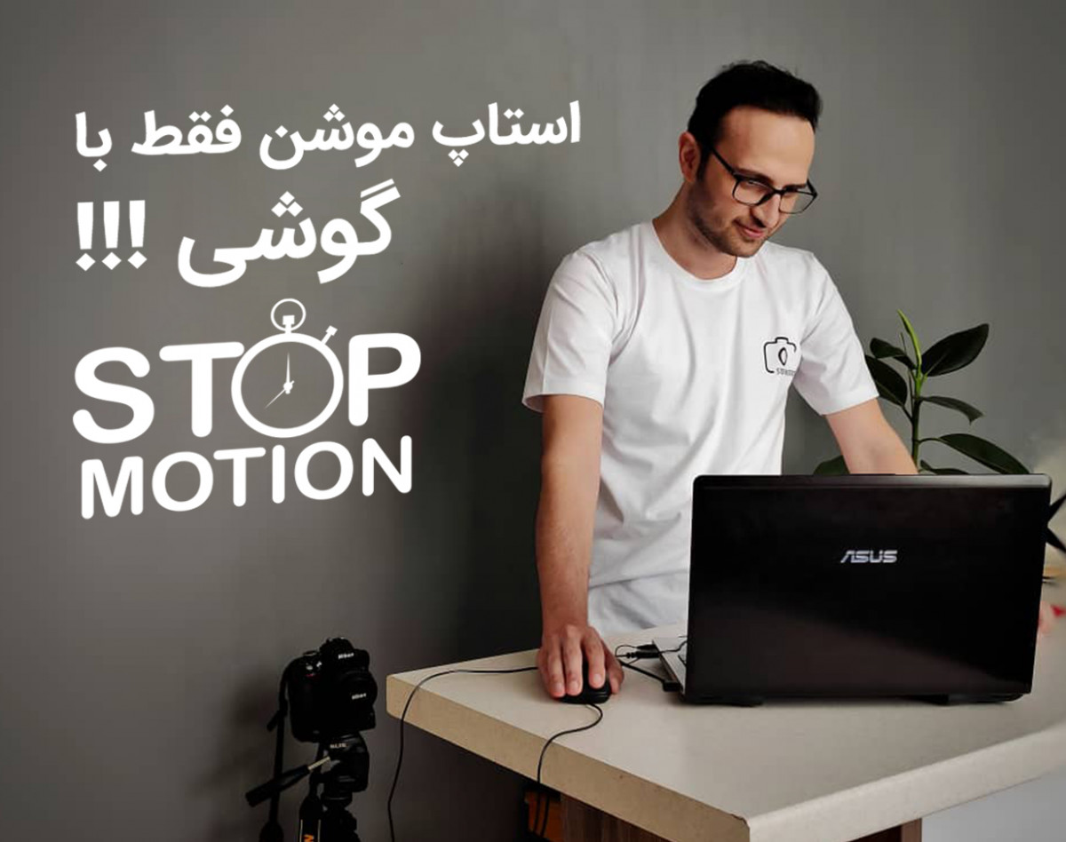 وبینار ساخت انیمیشن استاپ موشن فقط با یک گوشی !!!