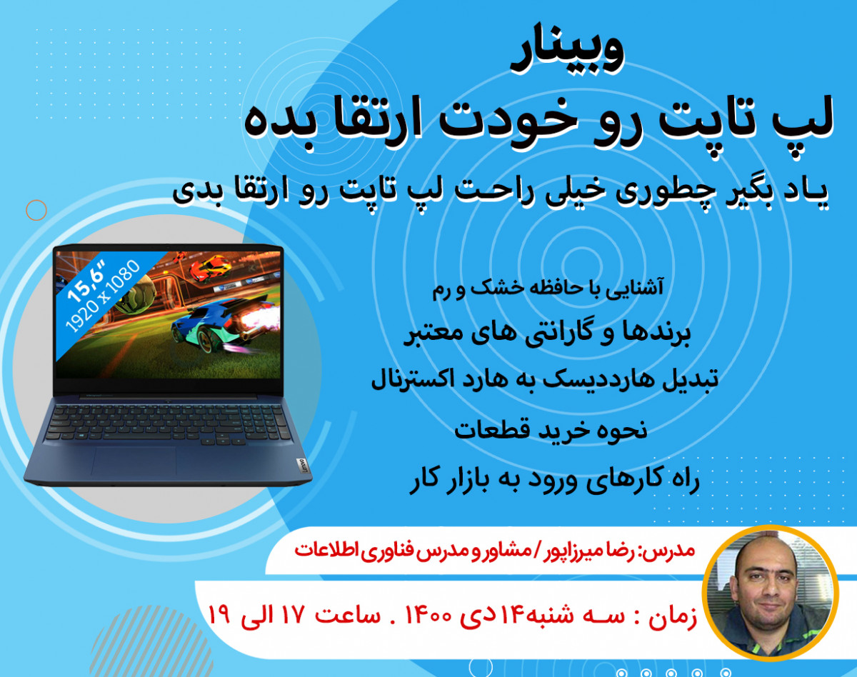 وبینار لپ تاپت رو خودت ارتقا بده