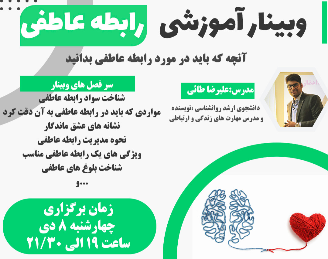 وبینار رابطه عاطفی(آنچه که در مورد رابطه عاطفی باید بدانید)