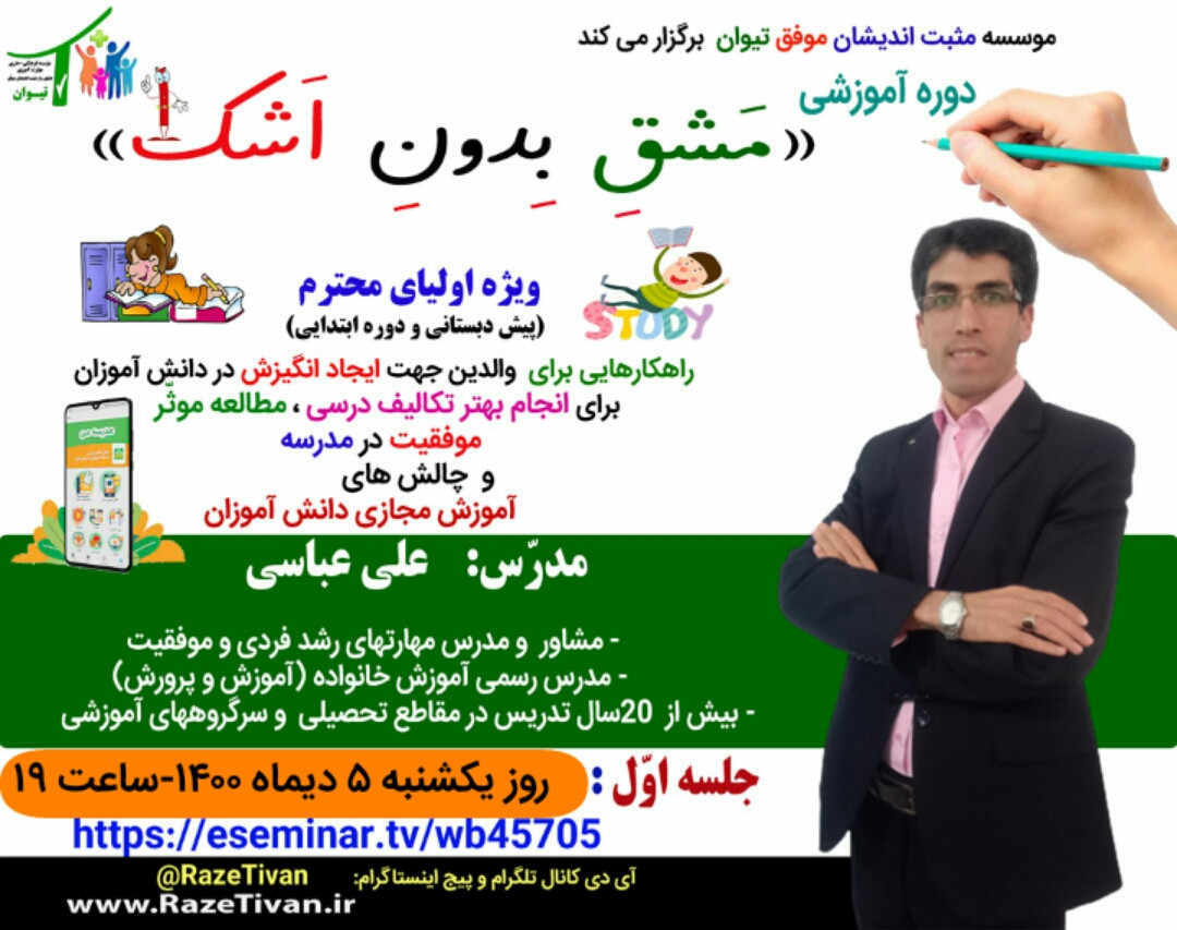 وبینار آموزشی مشق بدون اشک(1)