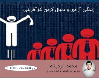 وبینار کارآفرینی و نحوه صحیح ایده پردازی