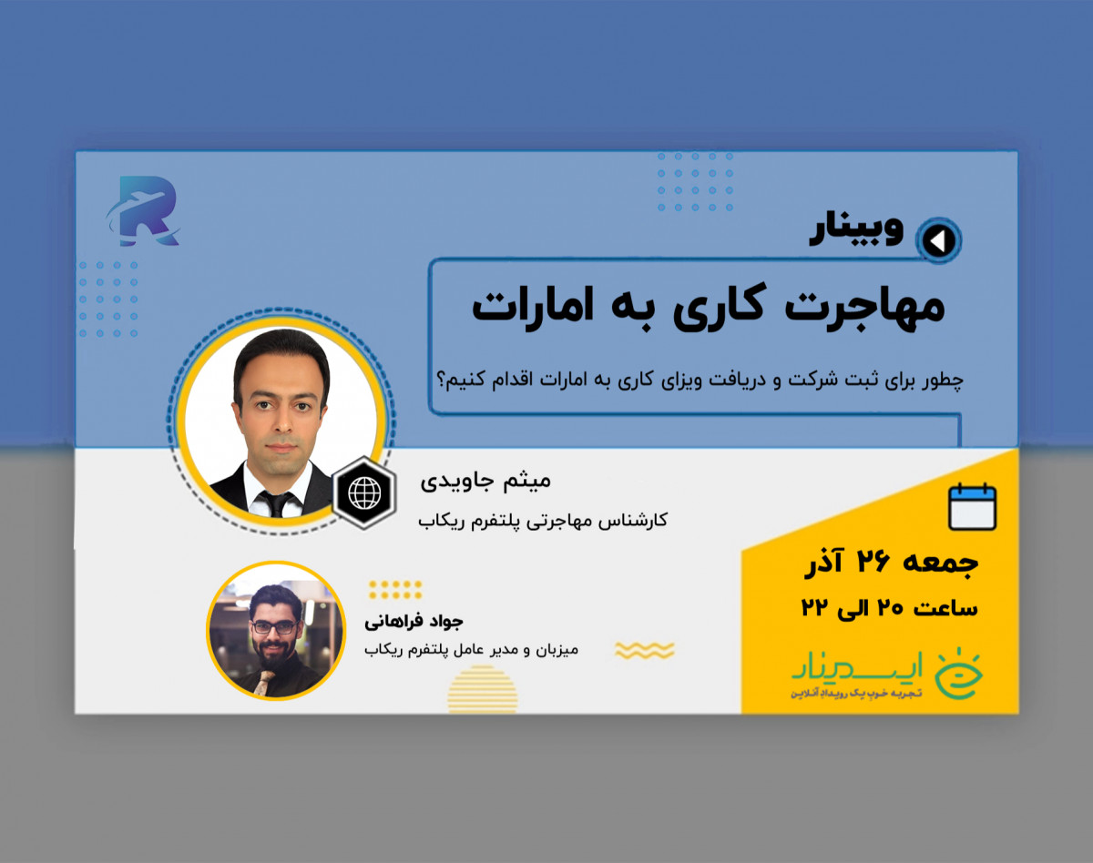 وبینار مهاجرت کاری به امارات: چطور برای ثبت شرکت و دریافت ویزای کاری به امارات اقدام کنیم؟