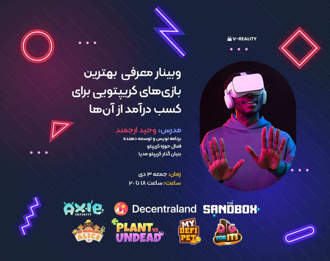 وبینار معرفی  بهترین بازی‌های کریپتویی برای  کسب درآمد از آن‌ها