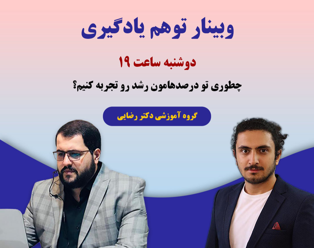 وبینار توهم یادگیری