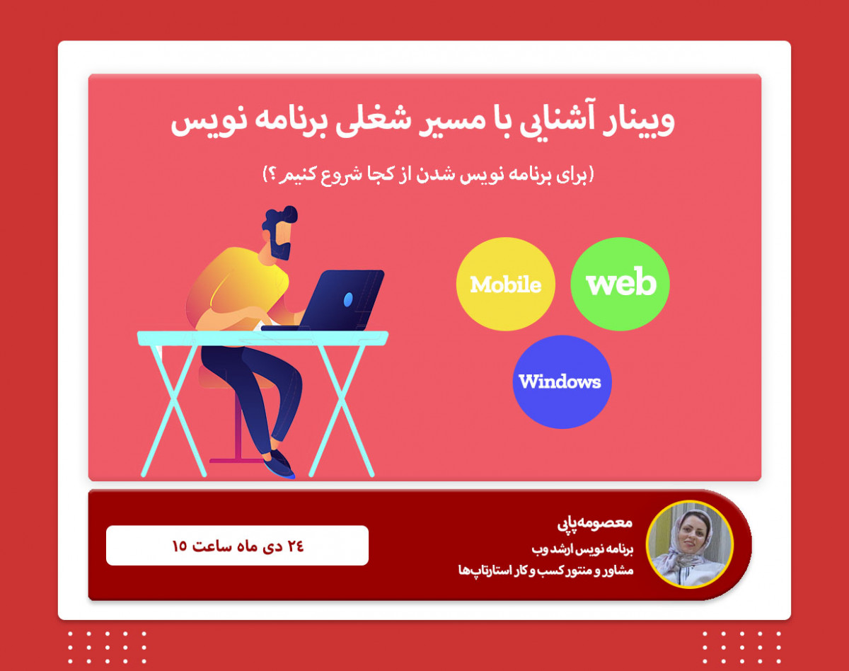 وبینار آشنایی با مسیر شغلی برنامه نویس