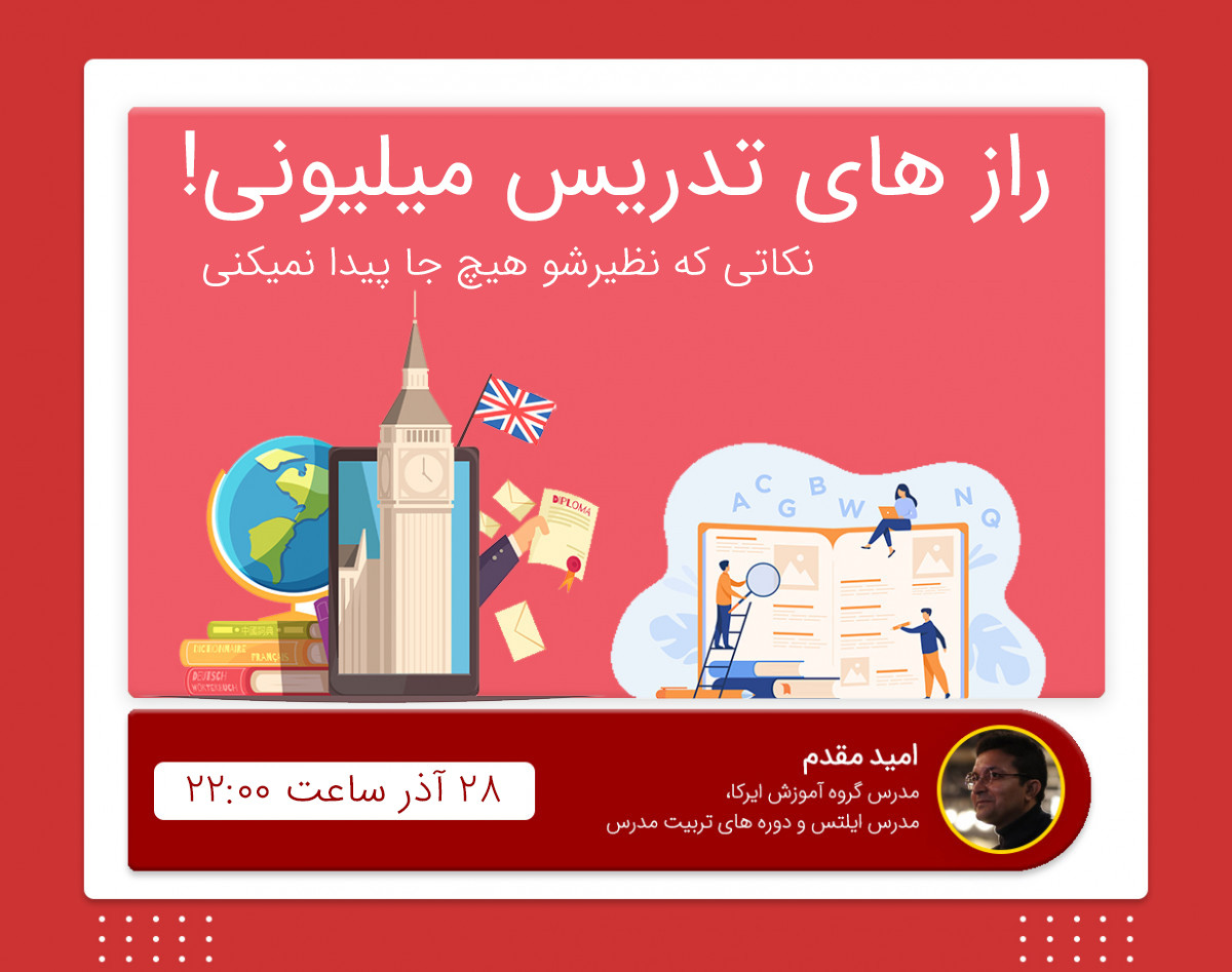 وبینار راز های تدریس میلیونی