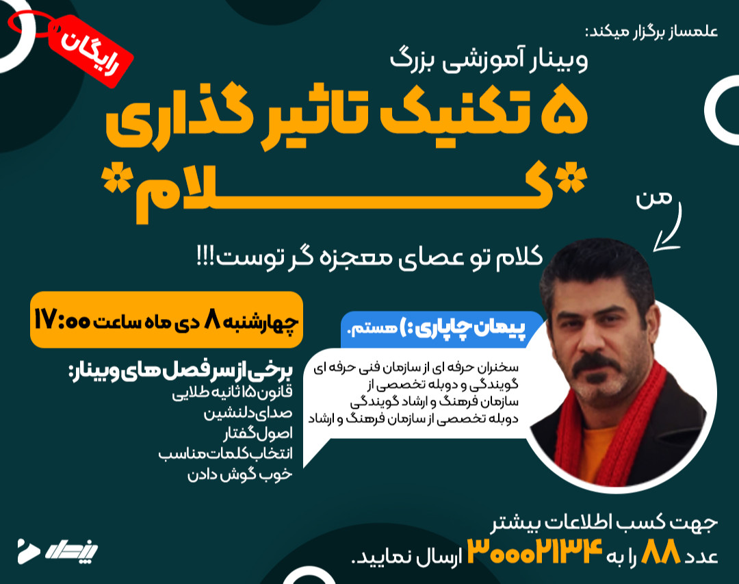 وبینار بزرگ آموزش اصولی فن بیان