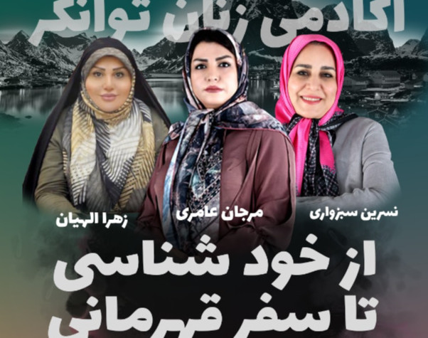 وبینار از خود شناسی تا سفر قهرمانی من