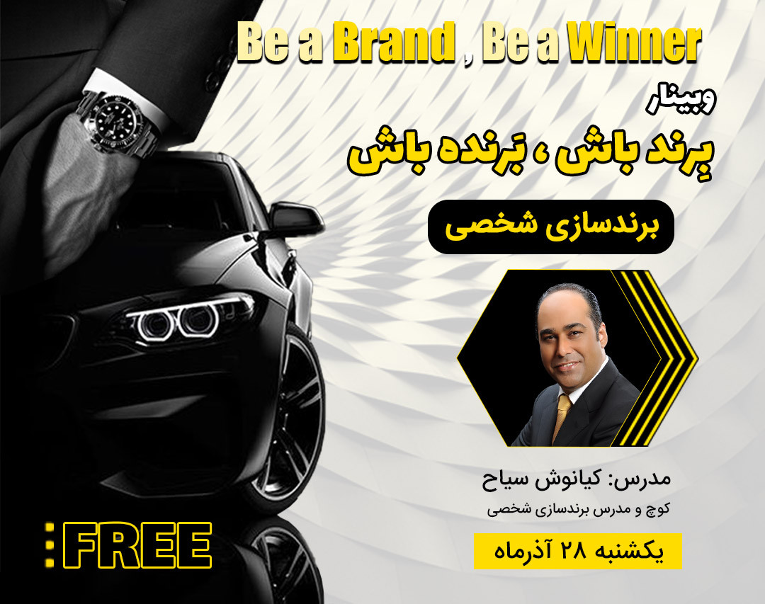 وبینار برند باش ، برنده باش
