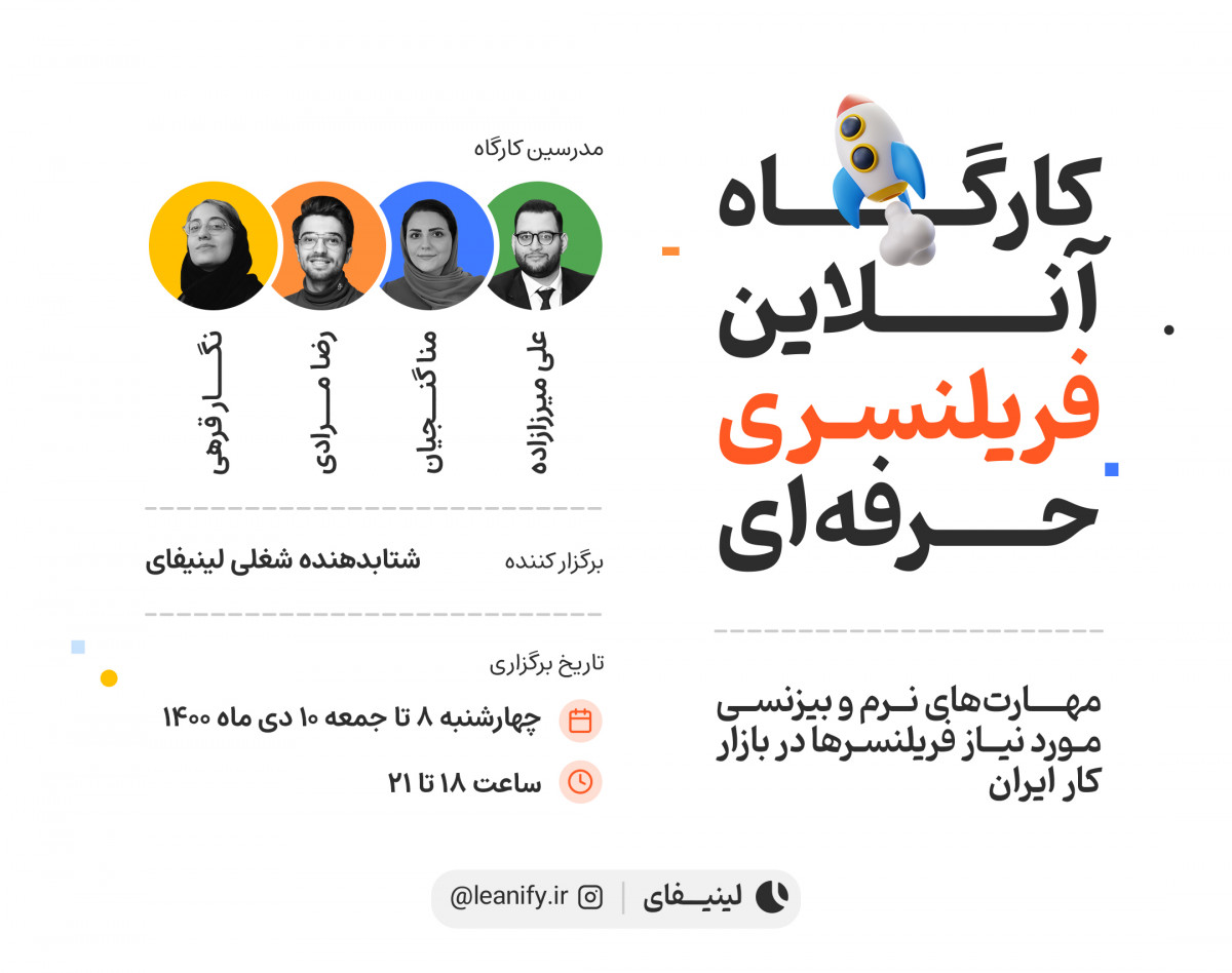 کارگاه آنلاین فریلنسری حرفه‌ای