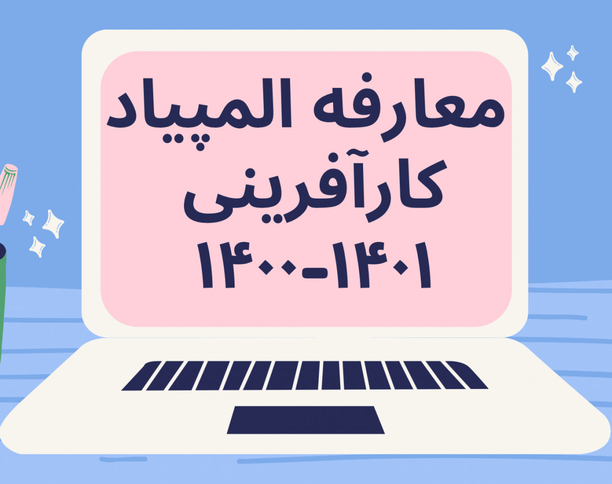 وبینار المپیاد کارآفرینی دانشجویان علوم پزشکی