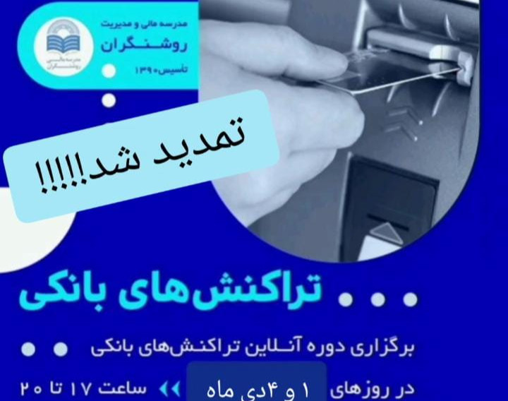 وبینار دوره آموزشی تراکنش های بانکی