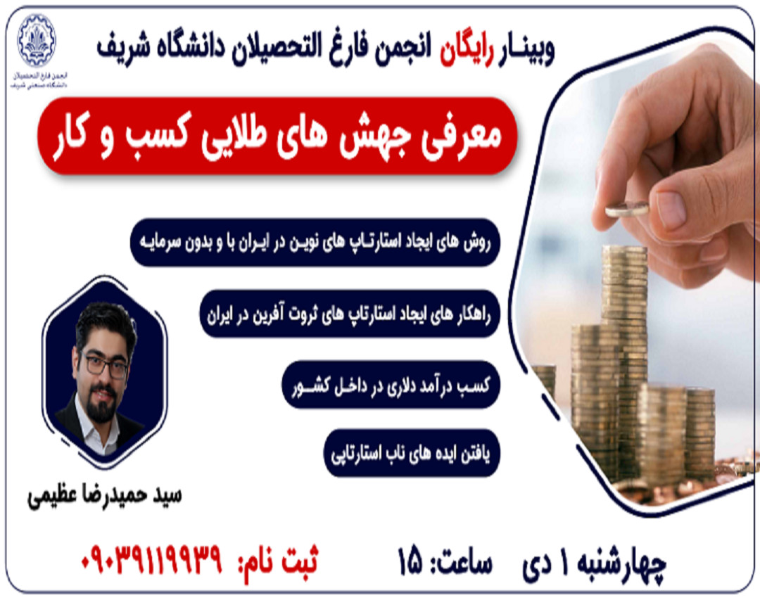 وبینار جهش های طلایی کسب و کار در ایران 1400